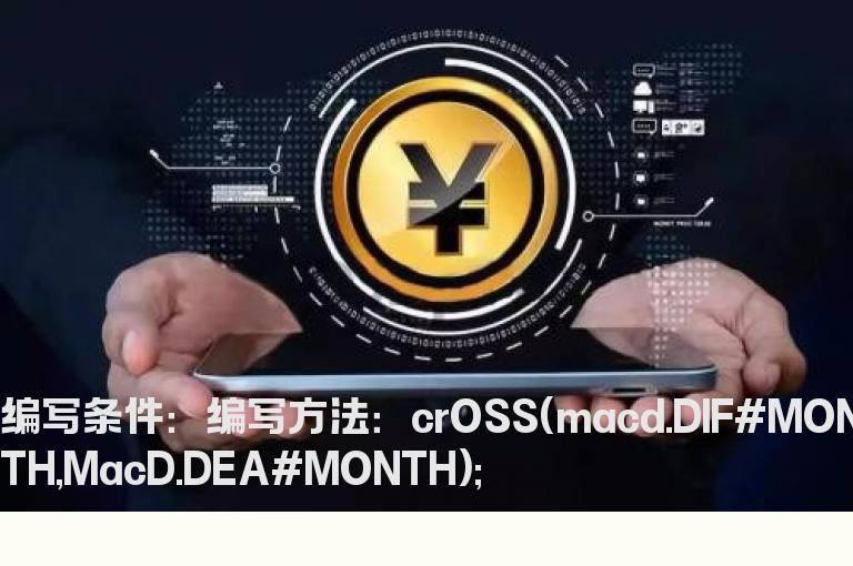 MACD月线金叉预警公式