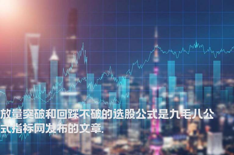 放量突破和回踩不破的选股公式