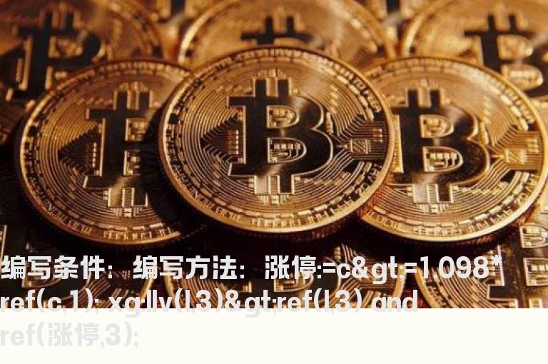 涨停板后三天不破涨停最低价的选股公式