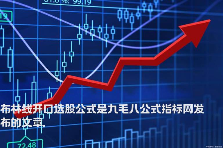 布林线开口选股公式