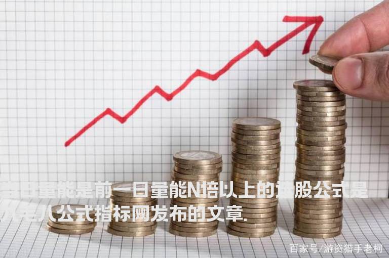 当日量能是前一日量能N倍以上的选股公式