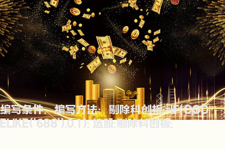 剔除所有科创板股票的选股公式
