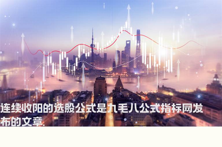 连续收阳的选股公式