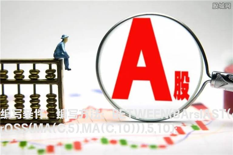 5日上穿10日均线金叉选股公式