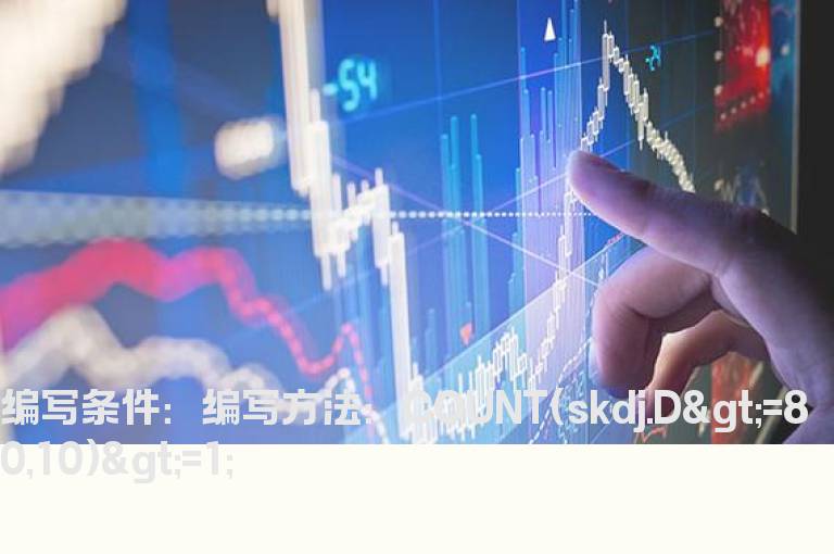 10天内SKDJ的D值到过80以上的选股公式