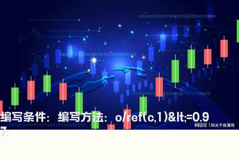 开盘低开3个点以上的公式