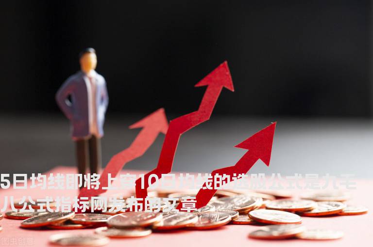 5日均线即将上穿10日均线的选股公式