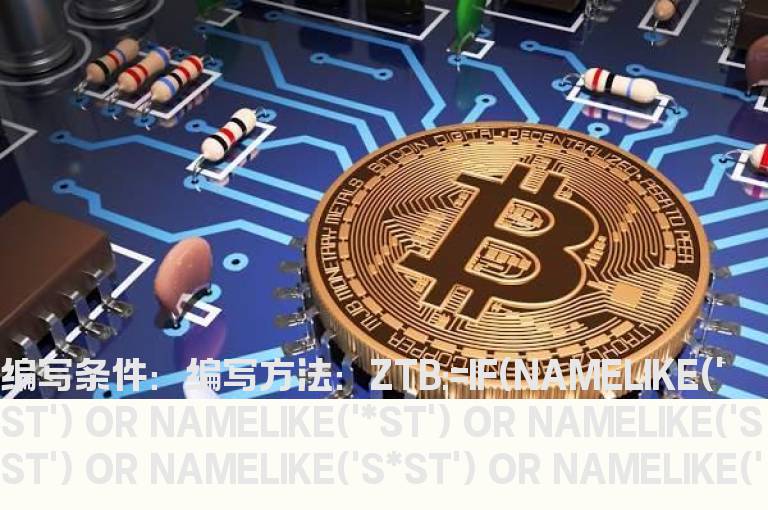 昨日首次涨停的选股公式