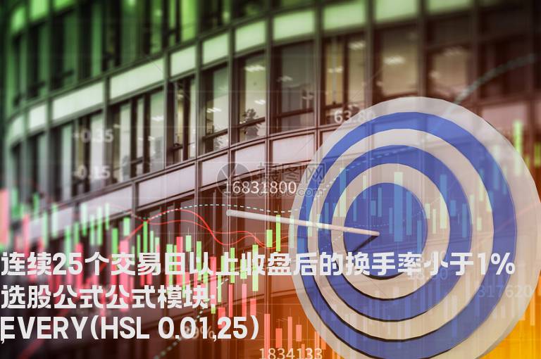连续25个交易日以上收盘后的换手率小于1%选股公式