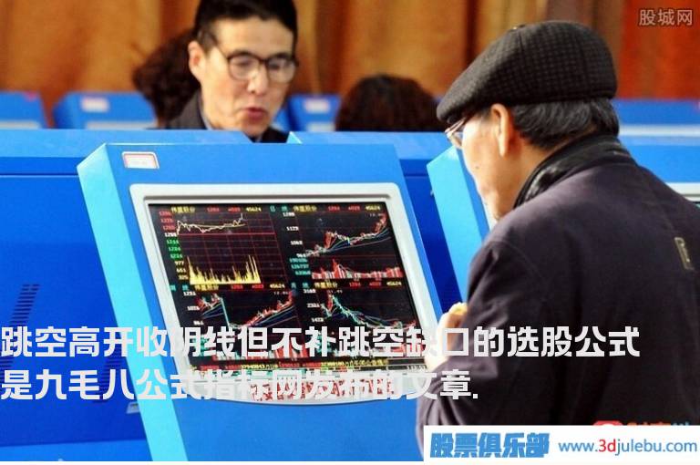 跳空高开收阴线但不补跳空缺口的选股公式