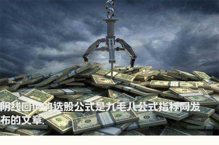 阴线回调的选股公式