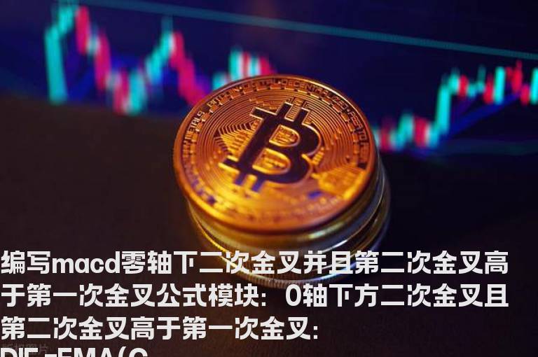 编写macd零轴下二次金叉并且第二次金叉高于第一次金叉