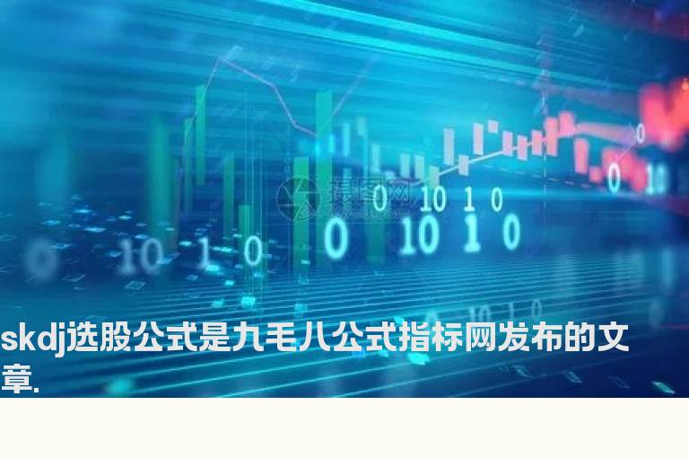skdj选股公式