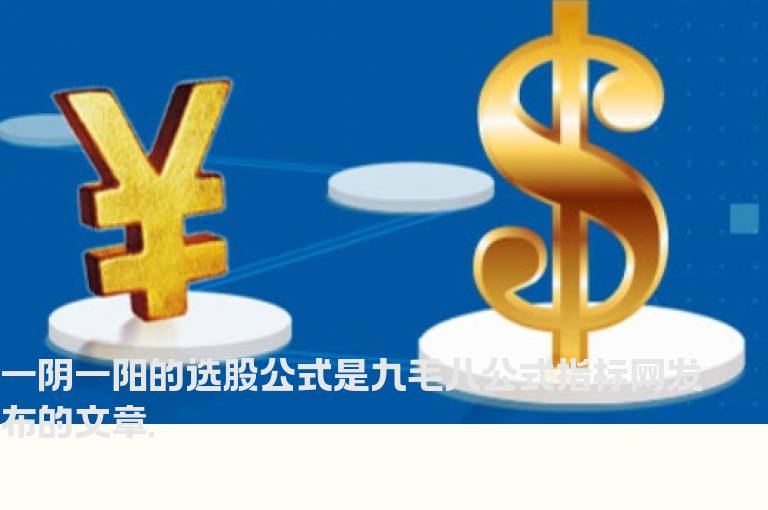 一阴一阳的选股公式