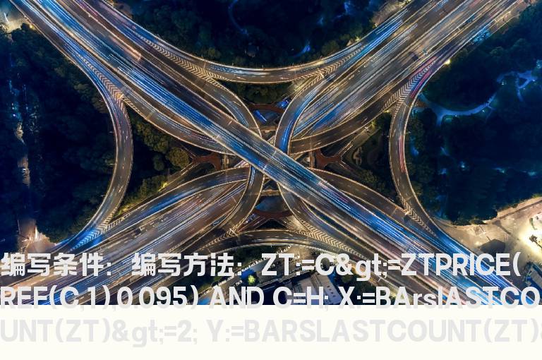 10日内涨停大于2次小于5次选股公式