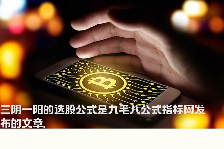 三阴一阳的选股公式