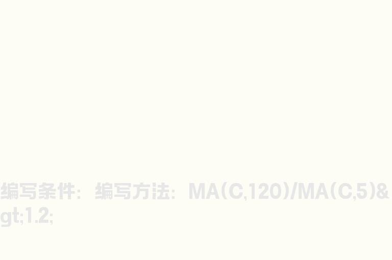 120线与下方的5线涨幅距离大于20%的公式