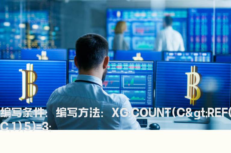 5天成交量有3天成交量柱子是红色的选股公式