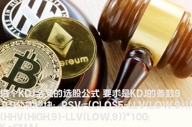 做个KDJ金叉的选股公式 要求是KDJ的参数9,9,9