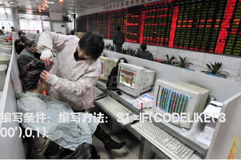 去除300开头的股票的公式