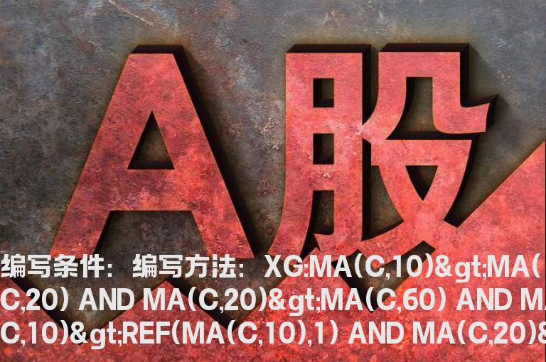 三条均线多头排列的选股公式
