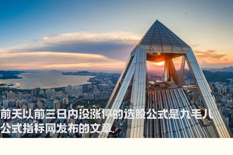 前天以前三日内没涨停的选股公式