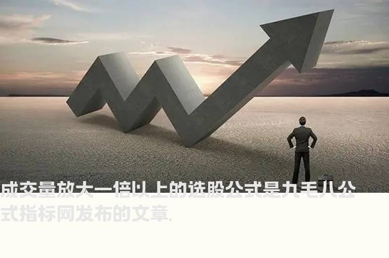 成交量放大一倍以上的选股公式