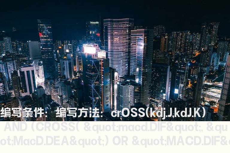 当日KDJ金叉且放量的选股指标