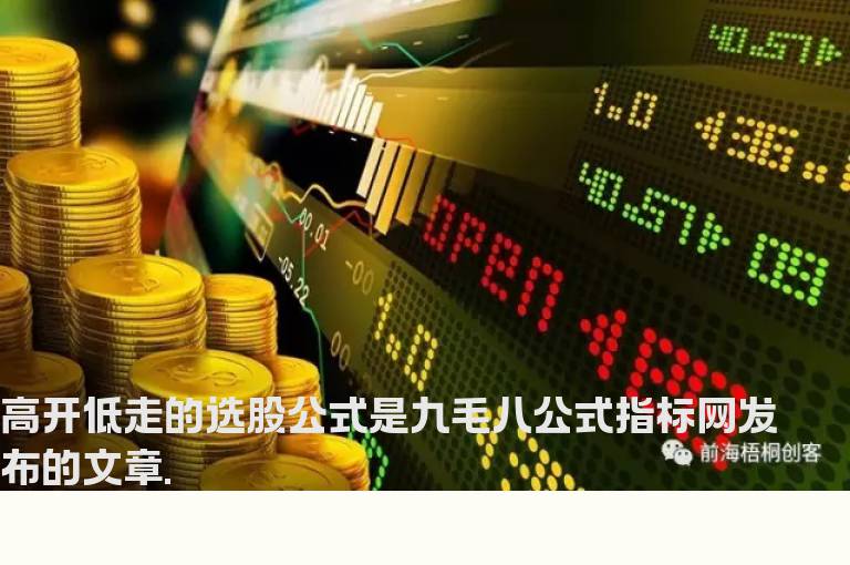 高开低走的选股公式