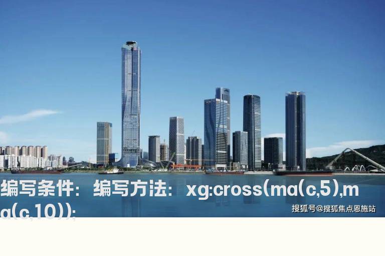 5周线上穿10周线的选股公式