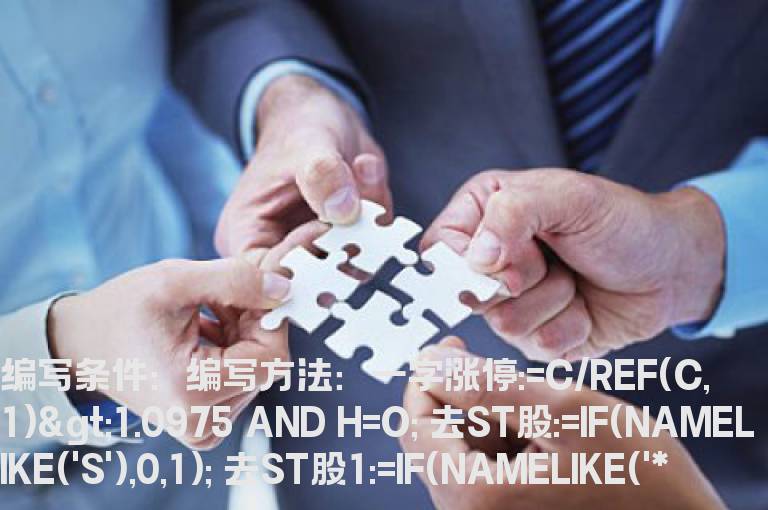 剔除ST、*ST、停牌股、一字涨停股的选股公式
