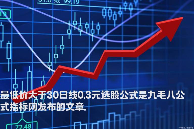 最低价大于30日线0.3元选股公式