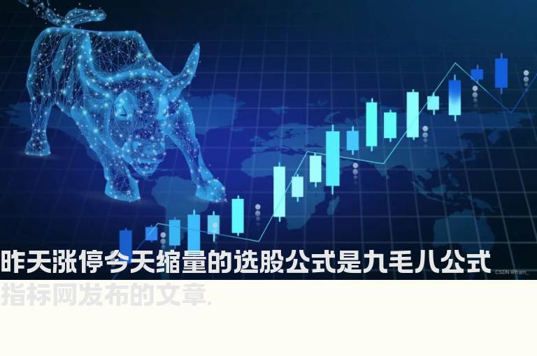 昨天涨停今天缩量的选股公式