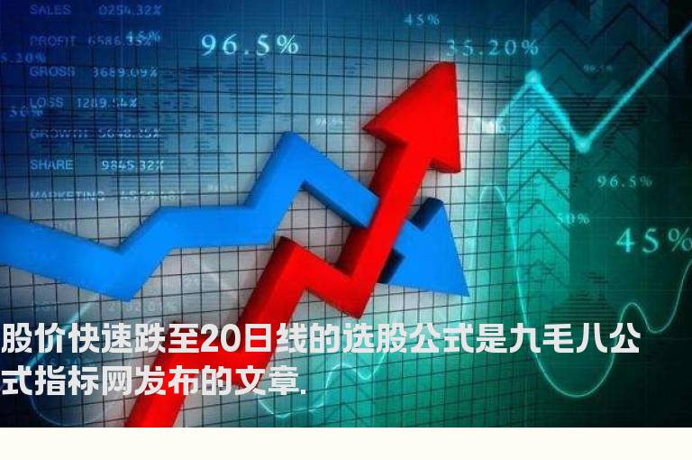 股价快速跌至20日线的选股公式