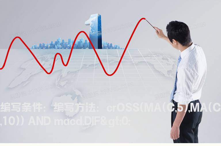 5日线上穿10日线且MACD的DIF大于零的选股公式