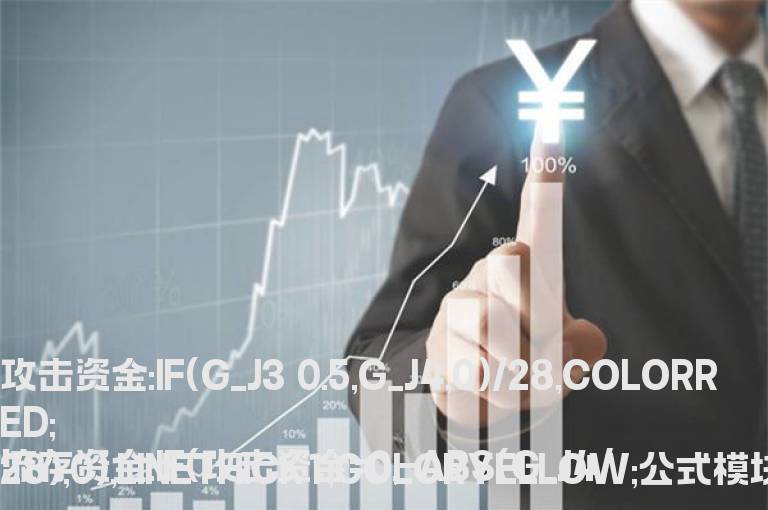 做一选股公式 要求攻击资金线上穿主流资金线
