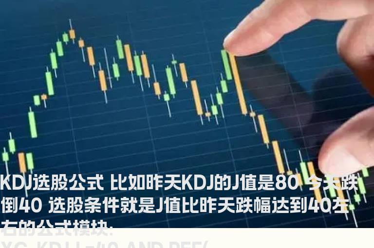 KDJ选股公式 比如昨天KDJ的J值是80 今天跌倒40 选股条件就是J值比昨天跌幅达到40左右的