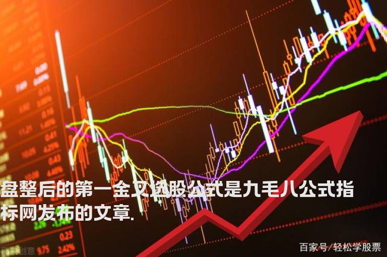 盘整后的第一金叉选股公式