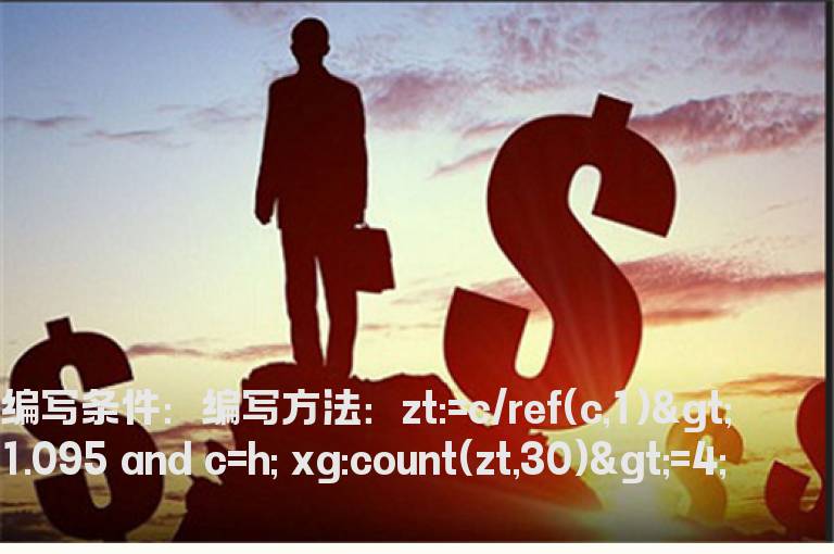 30日内有4个涨停的选股指标