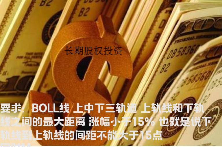 BOLL线的选股公式