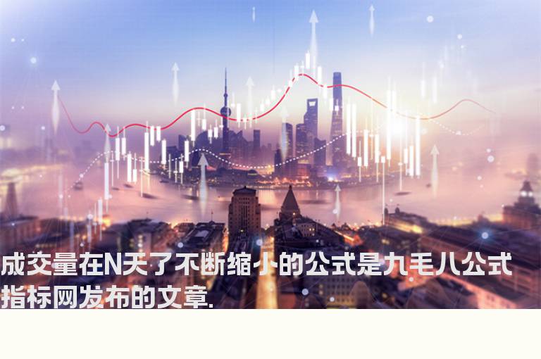 成交量在N天了不断缩小的公式