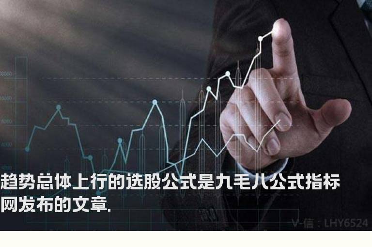 趋势总体上行的选股公式