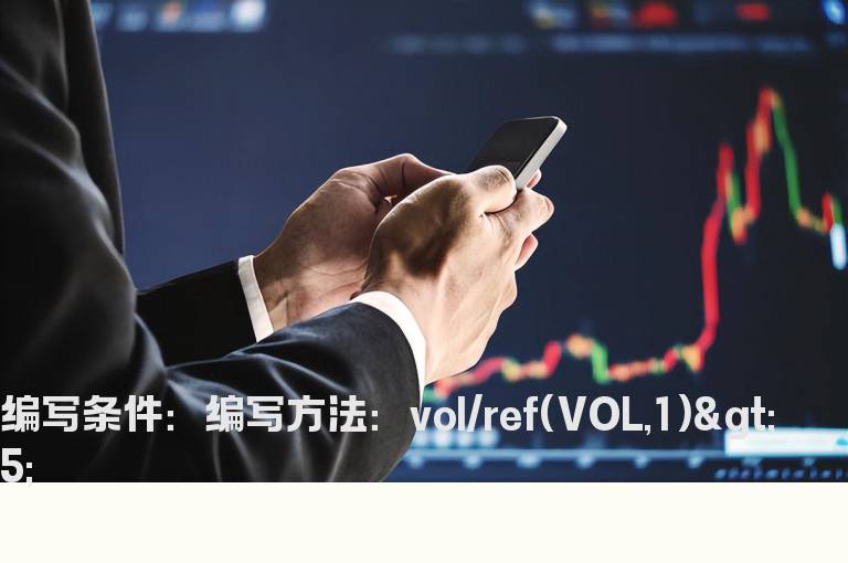 当天的量比大于5的时候报警