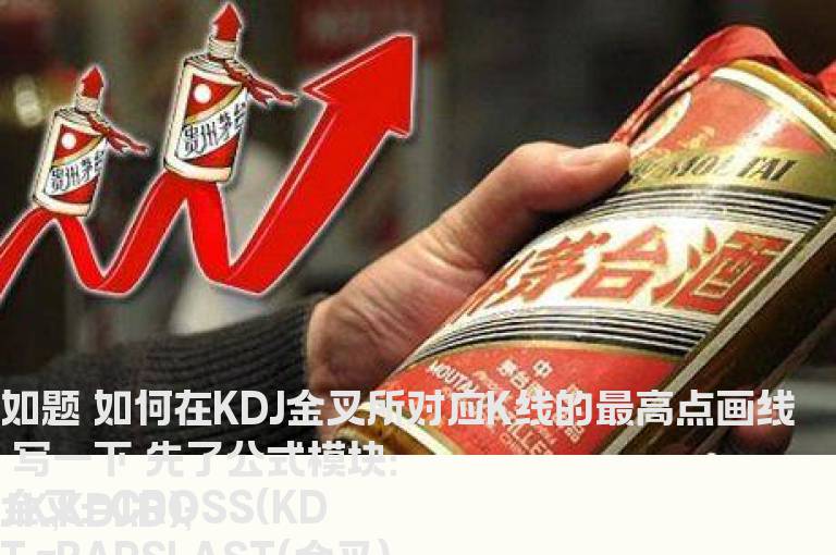 如何在KDJ金叉所对应K线的最高点画线
