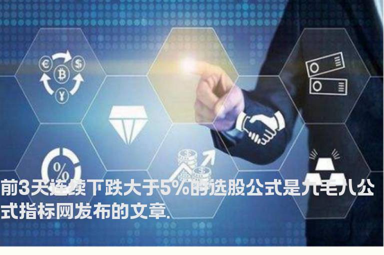 前3天连续下跌大于5%的选股公式