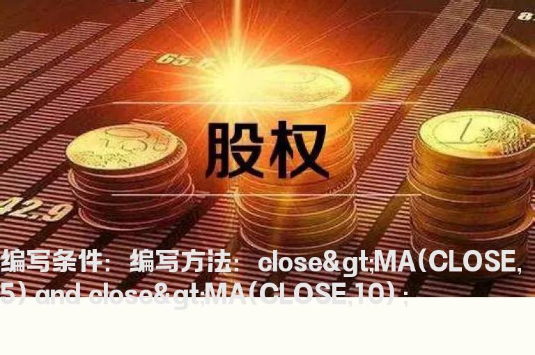 刚踩上5日和10均线的公式