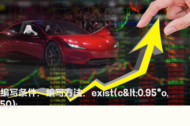 50天内阴线选股公式