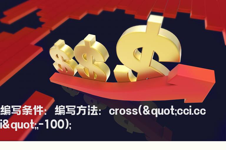 CCI由跌转升的公式