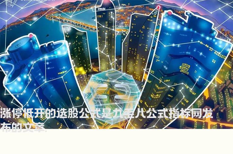 涨停低开的选股公式