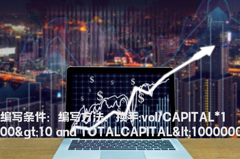换手率大于10%的公式